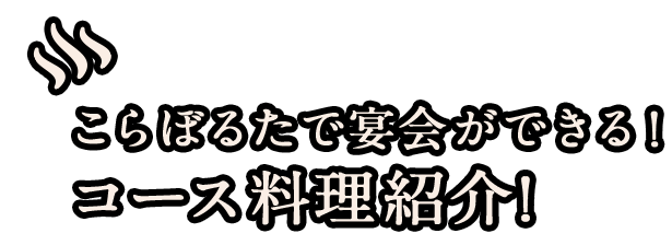 こらぼるたで宴会ができる！