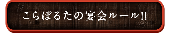 こらぼるたの宴会ルール!!