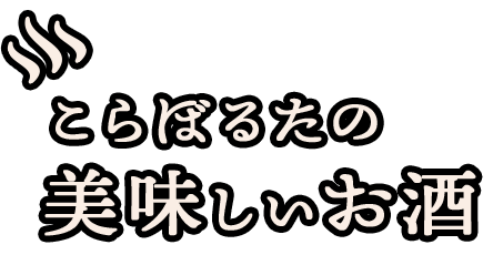 こらぼるたの 美味しいお酒