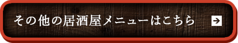 その他の居酒屋メニューはこちら