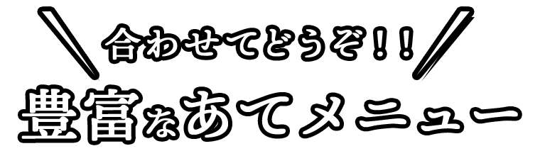 合わせてどうぞ！！豊富なあてメニュー