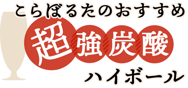 こらぼるたのおすすめ超 強炭酸ハイボール