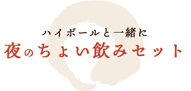 ハイボールと一緒に夜のちょい飲みセット