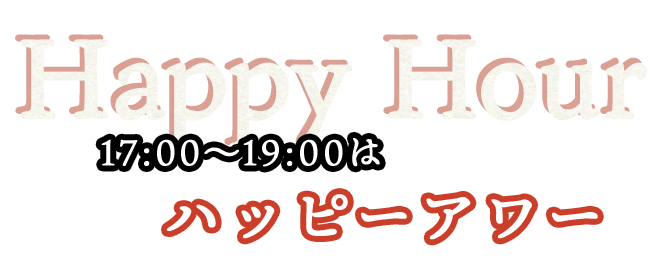 17:00～19:00はハッピーアワー