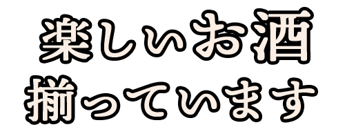 楽しいお酒揃っています