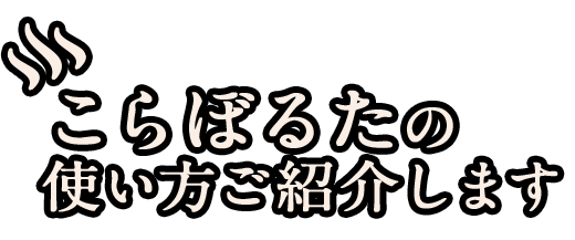 こらぼるた様