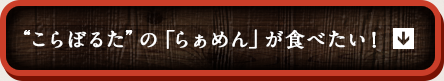 “こらぼるた”の「らーめん」が食べたい