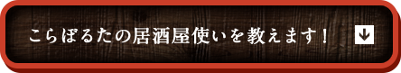 こらぼるたの居酒屋使いを