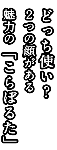 どっち使い？