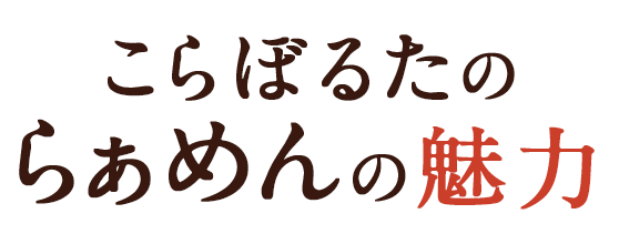 こらぼるたの