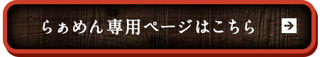 のらーめん専用ページ