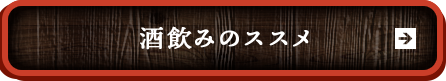 居酒屋メニュー