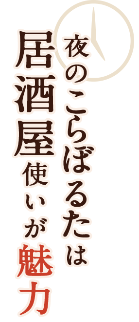 夜の“こらぼるた”は