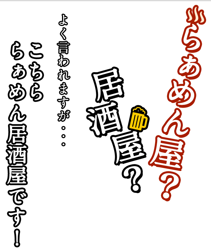 居酒屋のらぁめんが旨い