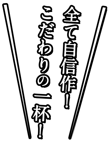 全て自信作！