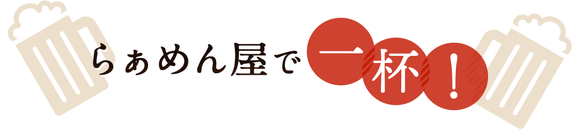 らぁめん屋で宴会！