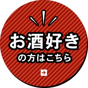 宴会お任せください！