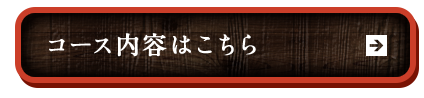 コース内容はこちら