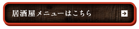居酒屋メニューはこちら