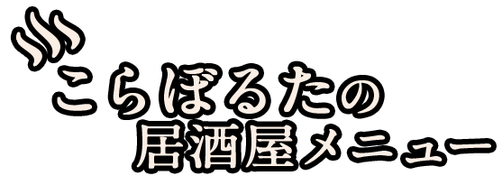 こらぼるたの