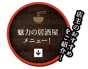 魅力の居酒屋メニュー！