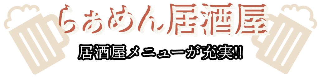 ラーメン居酒屋