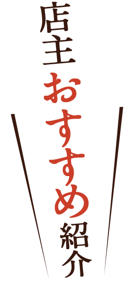 店主おすすめ紹介