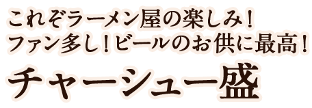 これぞラーメン屋の楽しみ！