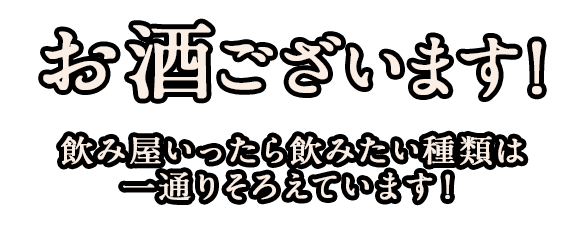 お酒ございます！