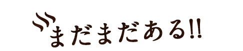 まだまだある!!