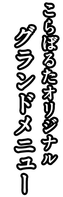 こらぼるたオリジナル