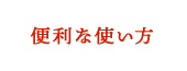 便利な使い方