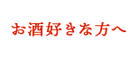 お酒好きな方へ