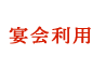 宴会利用