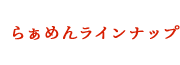 らぁめんラインナップ