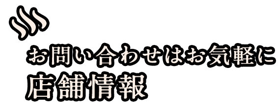 お問い合わせはお気軽に