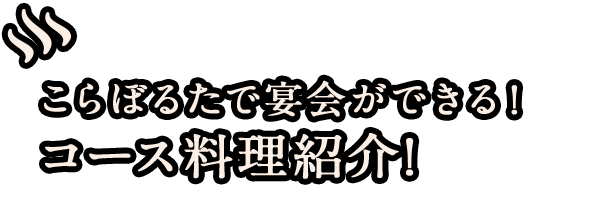 コース料理紹介