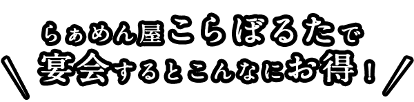 “こらぼるた”で宴会すると