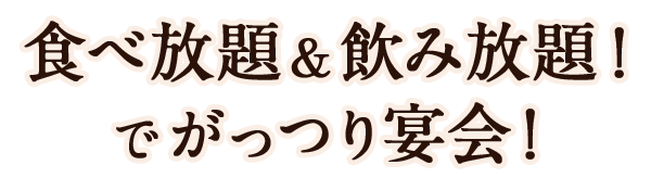 食べ放題＆飲み放題！