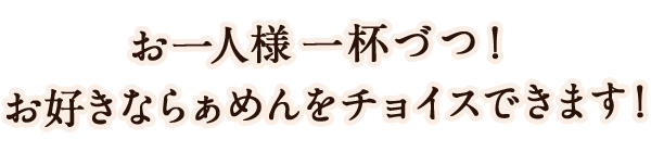 お一人様一杯づつ！