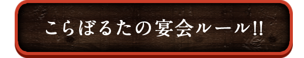 こらぼるたの宴会ルール!!