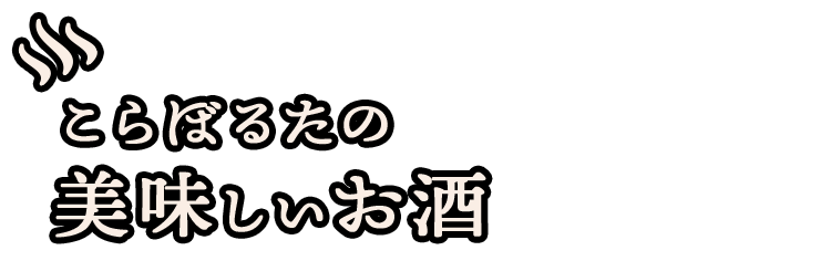 こらぼるたの 美味しいお酒