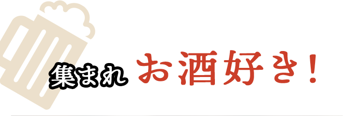 集まれお酒好き！