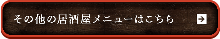 その他の居酒屋メニューはこちら