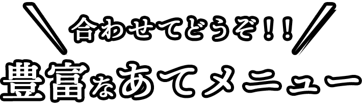 合わせてどうぞ！！豊富なあてメニュー