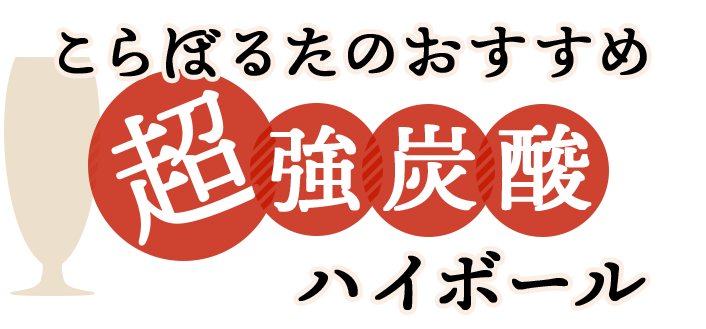 こらぼるたのおすすめ超 強炭酸ハイボール