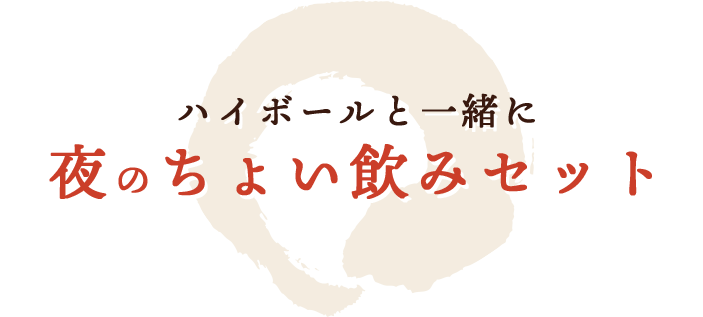 ハイボールと一緒に夜のちょい飲みセット