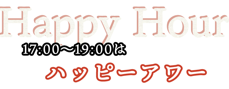 17:00～19:00はハッピーアワー