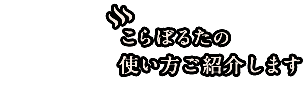 使い方ご紹介します