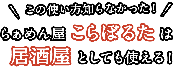 居酒屋としても使える！